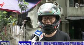 母女频繁高空抛物有邻居戴头盔出门 多次劝说未果