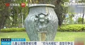 公园“司马光砸缸”雕塑被吐槽像猴 研判后再决定是否调整