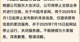 运营25年，中国寻亲网突然宣布：将关闭！