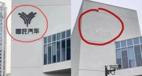 哪吒汽车回应总部LOGO拆除：场地到期，公司要搬家