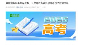 教育部会同中央网信办、公安部联合查处涉高考违法有害信息