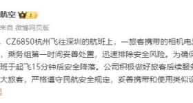 一旅客携带的相机电池、充电宝出现冒烟情况，南航通报