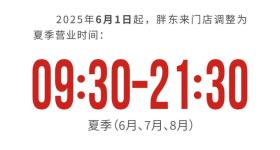 明日起，胖东来营业时间调整