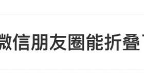 “微信朋友圈更新”冲上热搜！网友：舒服了