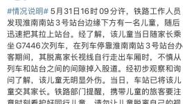 有儿童掉入站台缝隙！官方通报