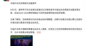 多方祝福樊振东加盟德甲俱乐部