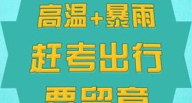 赶考出行这些事项要留意