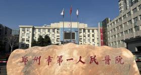 郑州市第一人民医院2025年人才招聘公告