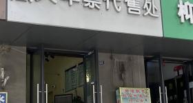 记者发现成都仍有火车票代售点 仍有24个“点”在营业
