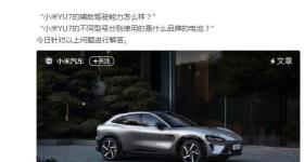 小米YU7三个型号电池品牌公布 弗迪和宁德时代