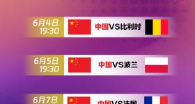 中国女排今晚首秀迎战比利时，期待姑娘们取得开门红！