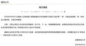 因猥亵被处分的男教师又到保卫处任职？安徽师大通报
