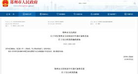 全文公布！郑州出台18条措施支持中牟新区加快发展