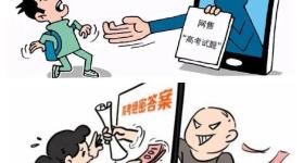 “高考真题”？“绝密答案”？千万别当真 网警提醒→