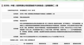 沃尔玛因食品违法被罚