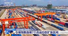 5月份中国仓储指数为50.5% 连续7个月运行在扩张区间