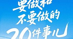 高考前一天，十要做和十不做！