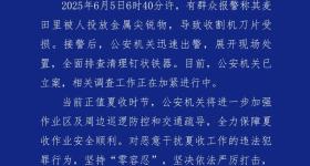 麦田被投放金属尖锐物破坏收割机，官方通报：立案调查