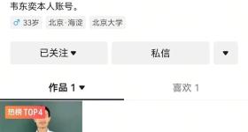 韦东奕开账号1条视频涨粉超百万，抖音副总裁发声