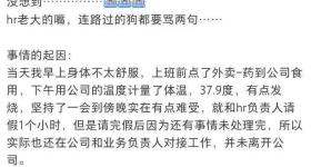 CEO回应员工发烧请假遭辱骂：辞退HR，妥当安排受气员工