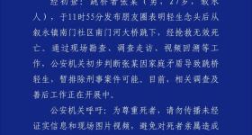 27岁男子跳桥自杀，四川警方通报