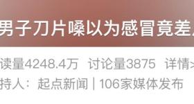 不是感冒！男子“刀片嗓”硬扛一夜，医生警告......