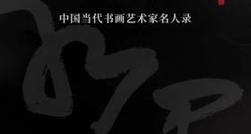 马国强丨水墨归真——中国当代书画艺术家名人录