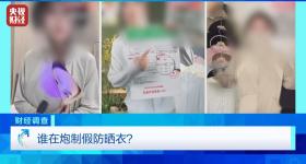 谁在炮制假防晒衣？防晒指数随意标，“三无”防晒衣销量火爆