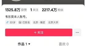 三问韦东奕入驻抖音事件