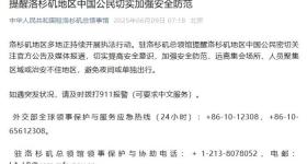 中领馆提醒洛杉矶地区中国公民切实加强安全防范