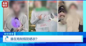 央视曝光不防晒的防晒衣 防晒指数随意标 销量火爆