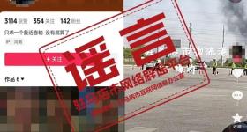 造谣“驻马店物流港发生爆炸致50人死亡”，男子被拘留罚款