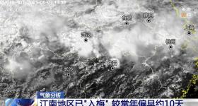 江南地区已“入梅” 较常年偏早约10天