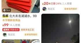 二手平台500毫升北大未名湖湖水卖99元，校方回应