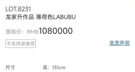 薄荷色LABUBU拍出108万天价 “全球唯一一只”