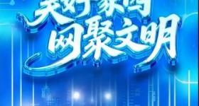 联播+｜美好家园 网聚文明
