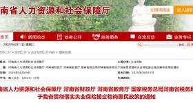 河南四部门联合发布通知