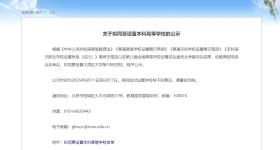 大湾区大学要来了！教育部拟同意设置10所高校