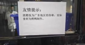武汉一高校食堂称“烧鹅饭是广东俗称，食材为烤鸭”？