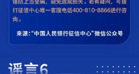 《经济金融领域年度网络辟谣榜》发布