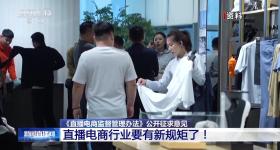 坚持监管规范与促进发展并重 直播电商行业要有新规矩了