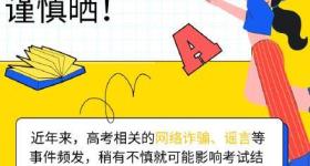 高考后这些信息不要晒