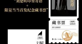 刘楚昕《泥潭》出版，余华写推荐语