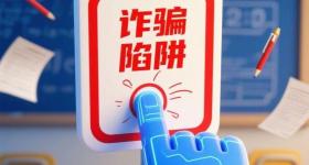 公安部最新提醒：高考后 所谓“招考机密”都是诈骗套路