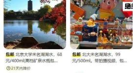 “北大未名湖湖水”“清华校河河水”被标价售卖，校方回应