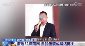 31年前命案嫌疑人，竟把自己“洗白”成知名网红