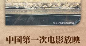这些中国电影的“第一”，在这里诞生