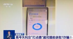 @考生和家长 “改分、保录取、交钱得补贴”等一定是诈骗