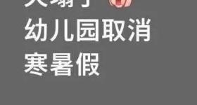 幼儿园取消寒暑假？多地回应