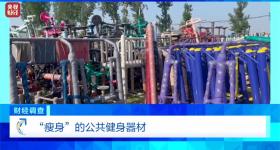 健身不成反伤身？《财经调查》曝光偷工减料的公共健身器材→